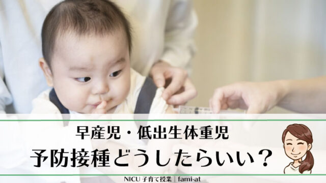 低出生体重児・早産児 予防接種